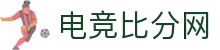 电竞比分网-专业赛事比分、赛程与社区讨论